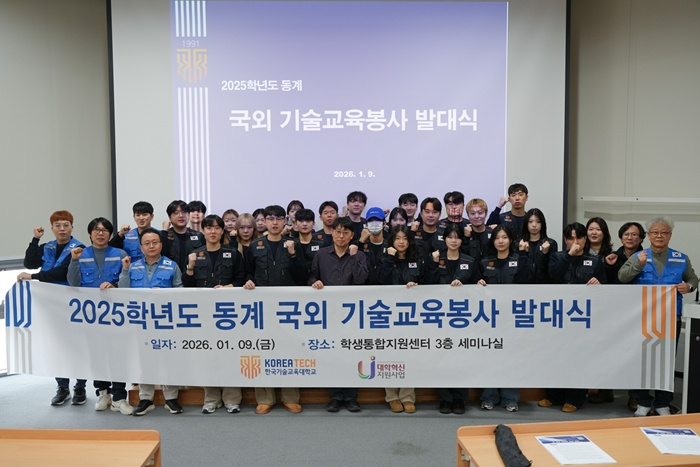 (사진) ‘기술로 잇는 글로벌 나눔‘ 한국기술교육대, 동계 기술교육봉사단 출범.jpg