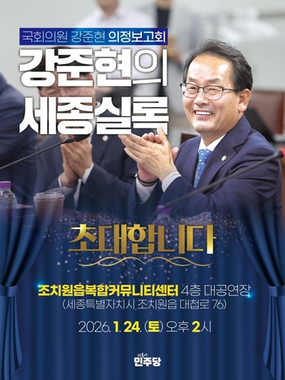 강준현의원실_1월24일(토)_오후2시__세종_조치원복합커뮤니티센터_의정보고회.jpg
