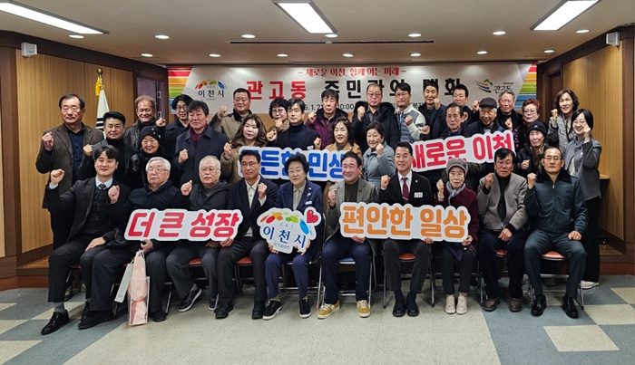 1. 김경희 이천시장 2026년 관고동 주민과의 대화 개최.jpg