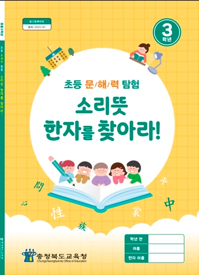 (1.27. 추가보도자료)충북교육청, _소리뜻 한자교육_ 으로 학생 문해력 키운다.(사진3).jpg