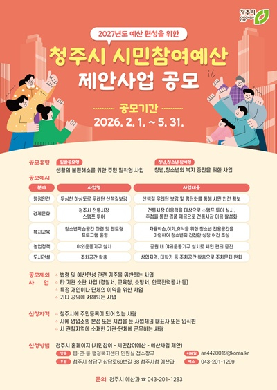 05.1 청주시  2027년 시민참여예산 제안사업 공모. 사진(포스터).jpg