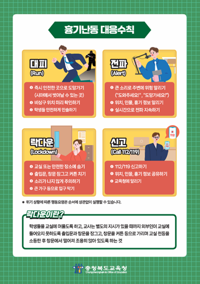 충북교육청, _돌발 위기상황 대응 체계_ 전국 학교 안전 표준 된다(사진1).PNG