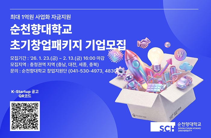 순천향대학교 ‘2026년 초기창업패키지’ 사업 창업기업 모집 포스터.jpg