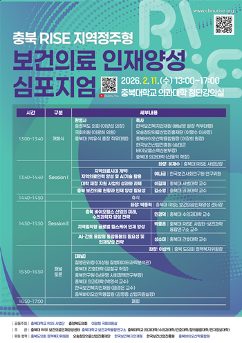 충북대 보도자료(‘충북 RISE 지역정주형 보건의료 인재양성 심포지엄’ 오는 2월 11일(수) 개최).png