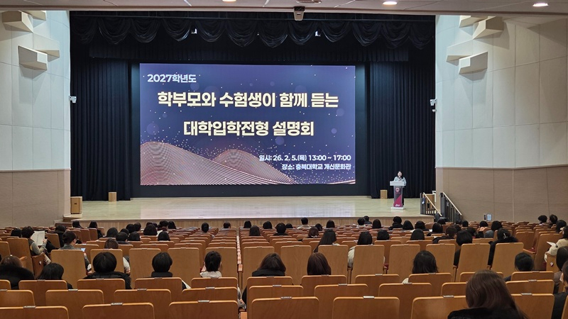 충북대 보도자료(입학설명회 성황…2027·2028 대입 핵심 한자리에).jpg