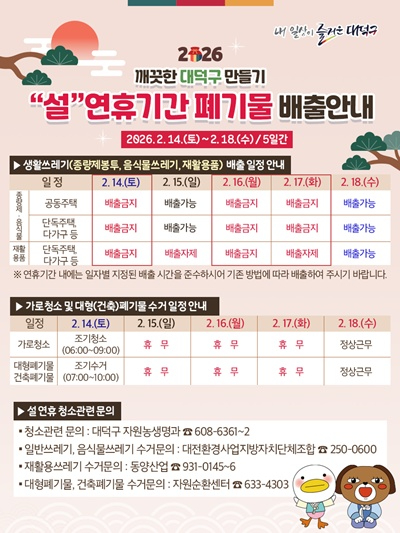 1. 대전 대덕구, 설 연휴 생활 쓰레기 관리 나선다.jpg
