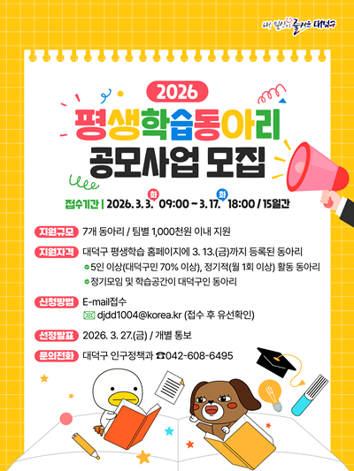 3. 대전 대덕구, ‘2026 평생학습 동아리 공모사업’ 추진.png
