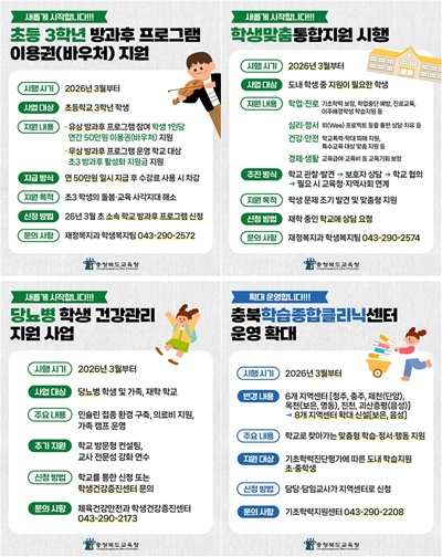 충북교육청, 달라지는 충북교육 학생 지원 정책(사진1).jpg