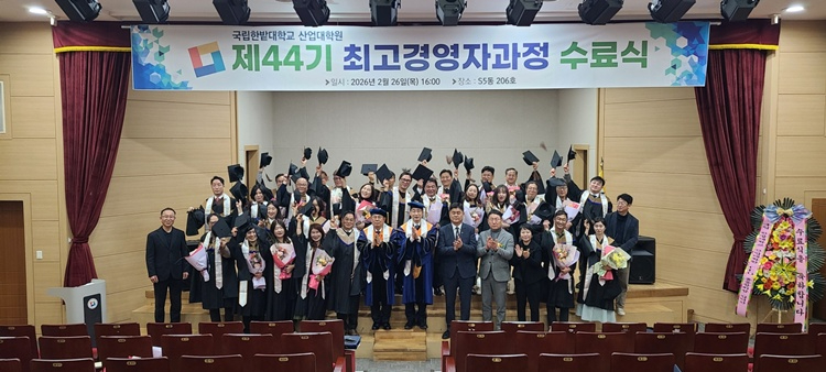 국립한밭대학교 산업대학원 제44기 최고경영자과정 수료식.jpg