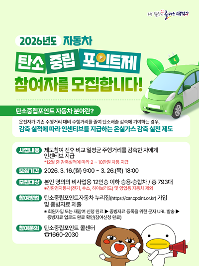 1. 대전 대덕구, 자동차 탄소중립포인트제 시행… 793대 선착순 모집.png