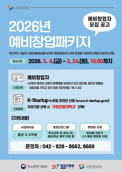국립한밭대학교 2026년 예비창업패키지 참여자 모집 홍보 포스터.jpg