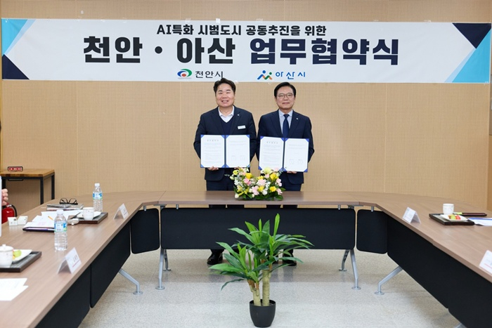 1. 아산시, ‘K-AI 특화 시범도시’ 위해 천안과 맞손(1).jpg