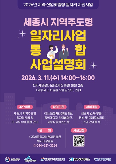 [붙임] 2026년 세종시 지역주도형 일자리사업 통합 사업설명회 웹포스터.jpg