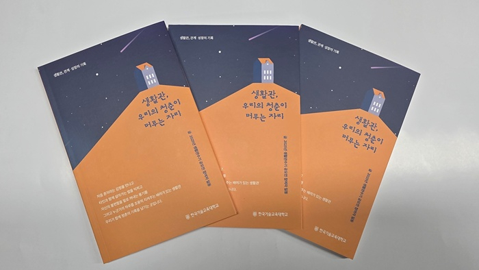 (사진 1) 한국기술교육대 생활관 수기집.jpg