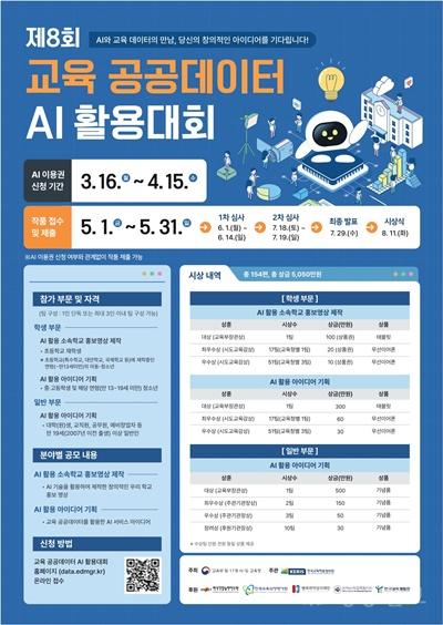 충북교육청, _제8회 교육 공공데이터 AI 활용대회_ 참가자 모집(사진).jpg