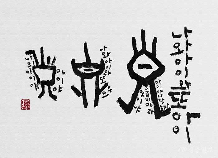 도봉김선영_2026_39.9x55.2cm_나와아이와또아이_한지에먹.jpg