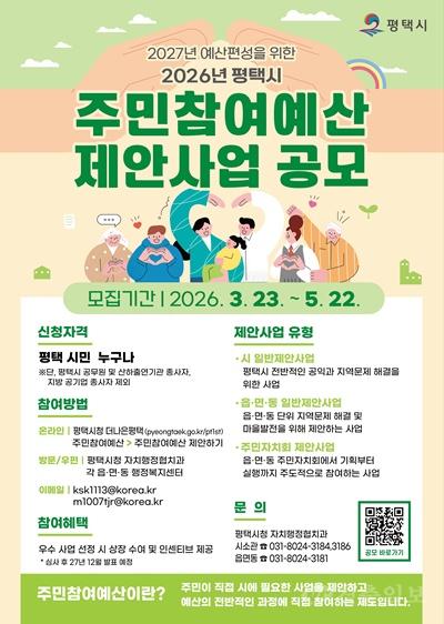 1 평택시 2027년 예산 편성을 위한 2026년도 주민참여예산 제안사업 공모.jpg