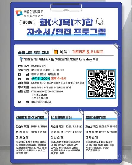 국립한밭대학교 대학일자리본부 2026 상반기 화목한 자소서면접 프로그램 안내 포스터.jpg