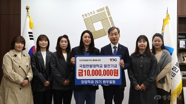 국립한밭대학교 창업학과 20기 원우회 발전기금 전달식 기념촬영1.JPG