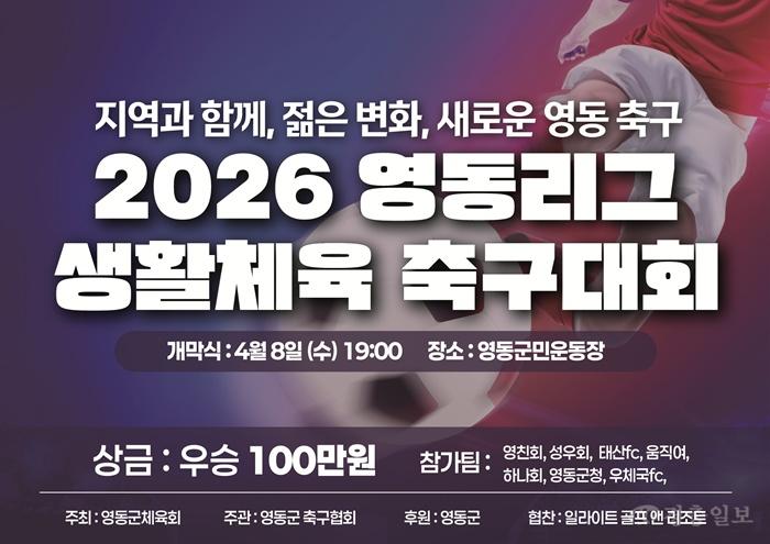 3. “골이 터지면 영동이 행복해집니다!” 2026 영동생활체육축구리그, 4월 8일 대장정 돌입.jpg