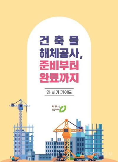 05.1 청주시, 건축물 해체 인허가 가이드 제작·배포. 사진.jpg