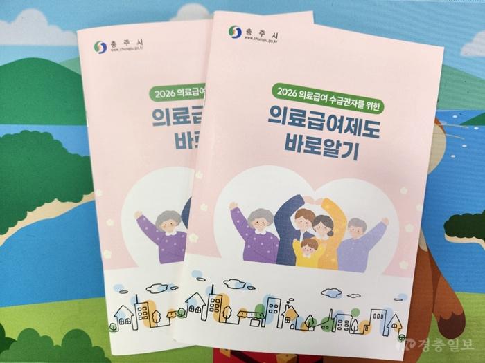 충주시, ‘2026 의료급여제도 바로알기’ 책자 발간(책자 사진).jpg