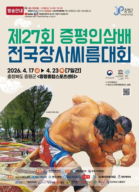 2. 제27회 증평인삼배 전국장사씨름대회 포스터.jpg