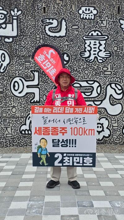 최민호 세종시장후보 100km 완주 사진.jpg