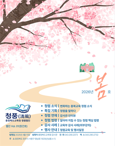 충북교육청, 청렴 웹진 _청풍(淸風)_ 창간(사진).png