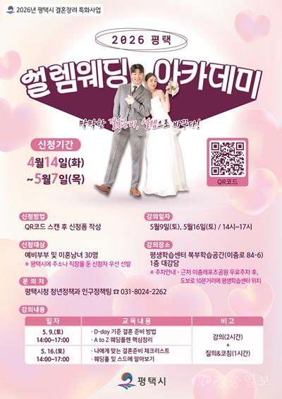 4 평택시 2026년 결혼 장려 특화사업 2026 평택 설렘웨딩 아카데미 운영.jpg