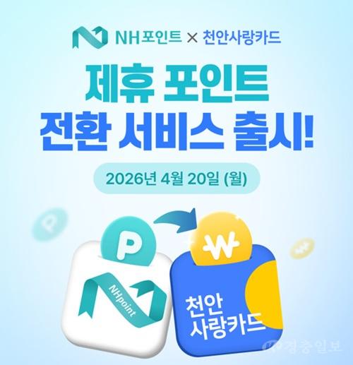 일자리경제과(NH포인트 천안사랑카드 전환 서비스 개시).jpg