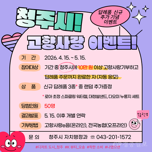 01.1 청주시, 고향사랑기부제 답례품 ‘추가 증정’ 이벤트. 사진.png