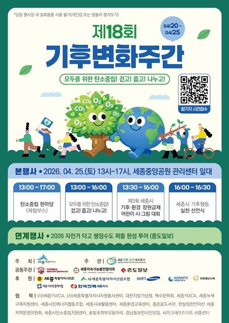 제18회 기후변화주간 행사 포스터(환경정책과) (1).jpg