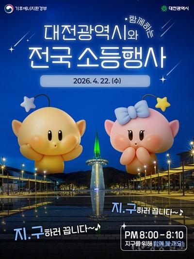 2. 대전시, 제56회 지구의 날 맞아 소등행사 실시.jpg