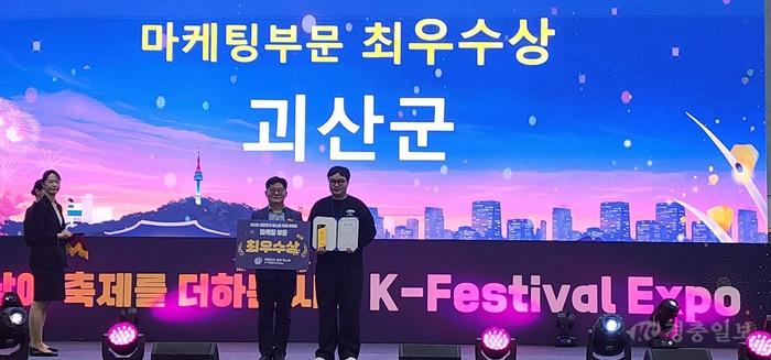 괴산군 대표축제 박람회에서‘마케팅 최우수상 수상 (1).jpg