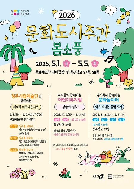 05.1 5월 황금연휴, 청주 문화도시주간 ‘봄소풍’에서 즐기세요. 사진(포스터).jpg