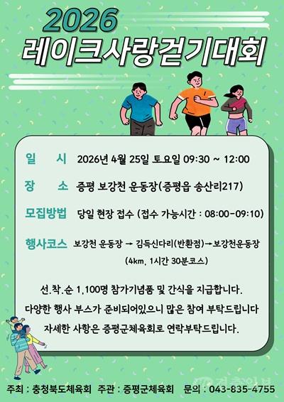 증평군 레이크사랑 걷기대회 홍보 이미지.jpg