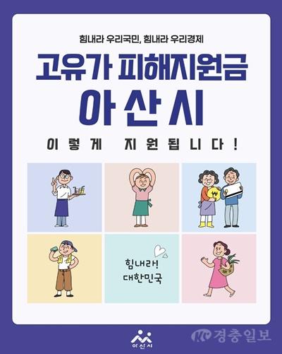 1. 아산시, 4월 27일부터 ‘고유가 피해지원금’ 1차 신청 시작.jpg