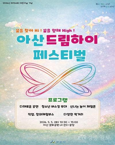 3. 아산 ‘드림하이 페스티벌’ 사전 프로그램 모집 성황… 어린이날 기대감 고조(1).JPG