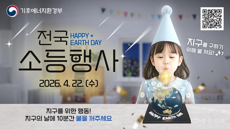 기후에너지과(전국 소등행사 홍보문).jpg