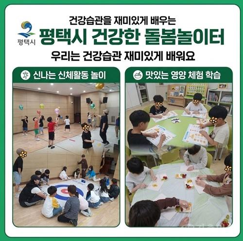 3 평택시 어린이 비만 예방을 위한 건강한 돌봄놀이터 운영.jpg