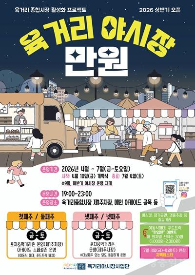 03.1 청주시 야간명소 ‘육거리 야시장’, 이번엔 포차존으로 변신. 사진(포스터).jpg