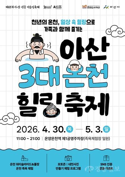 3. 아산 성웅 이순신축제와 함께 즐기는 ‘아산 3대 온천힐링축제’.jpg