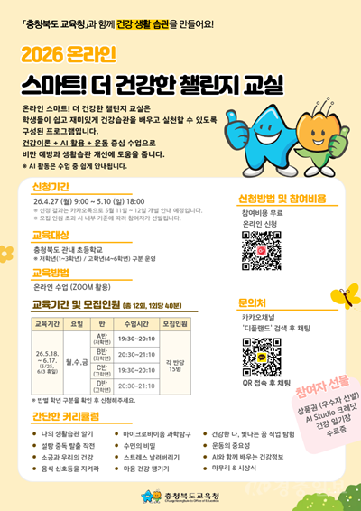 충북교육청, 학생 건강생활습관 형성을 위한 _스마트! 더 건강한 챌린지 교실_ 운영(사진).png