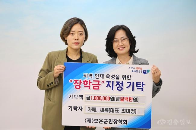 4.23.‘카페, 새록’ 최미정 대표, 보은군민장학회에 장학금 기탁.JPG