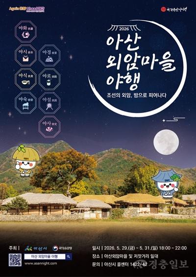 5. ‘아산 외암마을 야행’ 5월 29일 개막… “조선의 밤, 다시 피어난다”.jpg