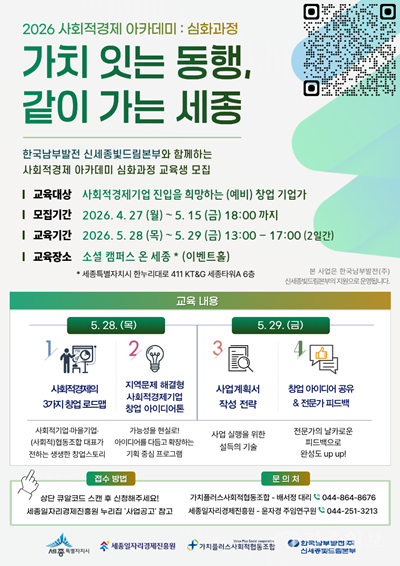 (20260427) 세종일자리경제진흥원, ‘사회적경제 아카데미 심화과정’ 포스터.png