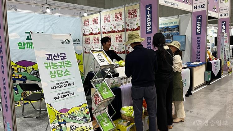 24일 수원컨벤션센터에서 열린 A-FARM EXPO 2026 귀농귀촌박람회 귀농·귀촌을 준비하는 도시민을 대상으로 괴산군의 다양한 정책을 홍보하고 있는 장면.jpg