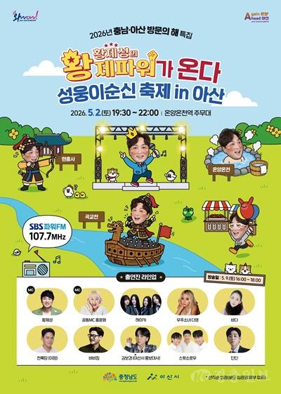 1. 인기 라디오 ‘황제파워’ 아산 상륙… 이순신축제 현장서 공개방송.jpg