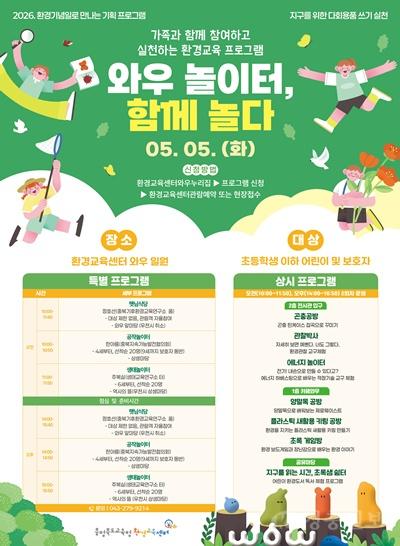 충북교육청 환경교육센터와우, 2026년 어린이날 프로그램 _와우놀이터, 함께 놀다_ 운영(사진).jpg